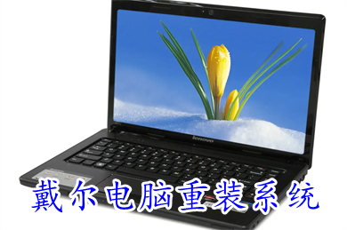 戴尔电脑重装系统 戴尔电脑win10重装系统步骤