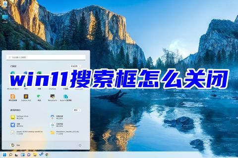 win11搜索框怎么关闭 win11搜索功能没反应怎么办
