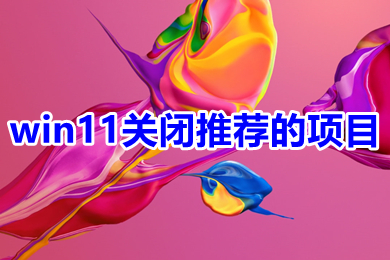 win11关闭推荐的项目 win11推荐的项目怎么隐藏