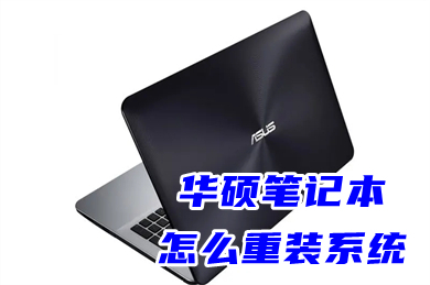华硕笔记本怎么重装系统 华硕笔记本u盘重装系统步骤
