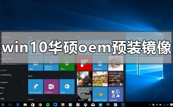 win10华硕oem预装镜像在哪下载