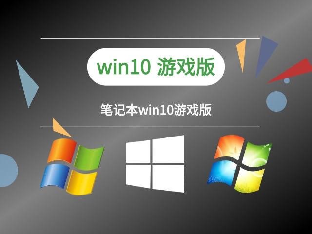 win10最适合打游戏的版本推荐