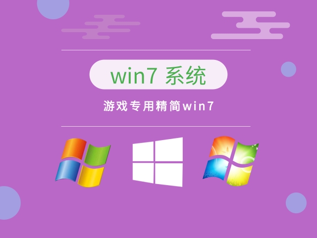 玩游戏用什么系统流畅详情