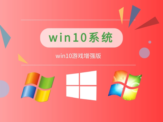win10什么版本最好打游戏