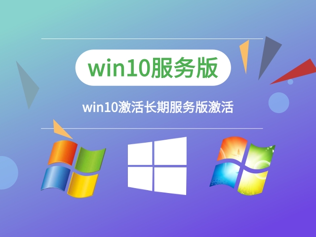 服务器装win10什么版本推荐