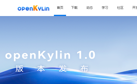 开放麒麟官网