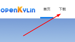 开放麒麟下载