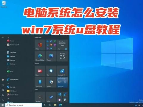 电脑系统怎么安装win7系统u盘教程 电脑开不了机怎么重装系统win7
