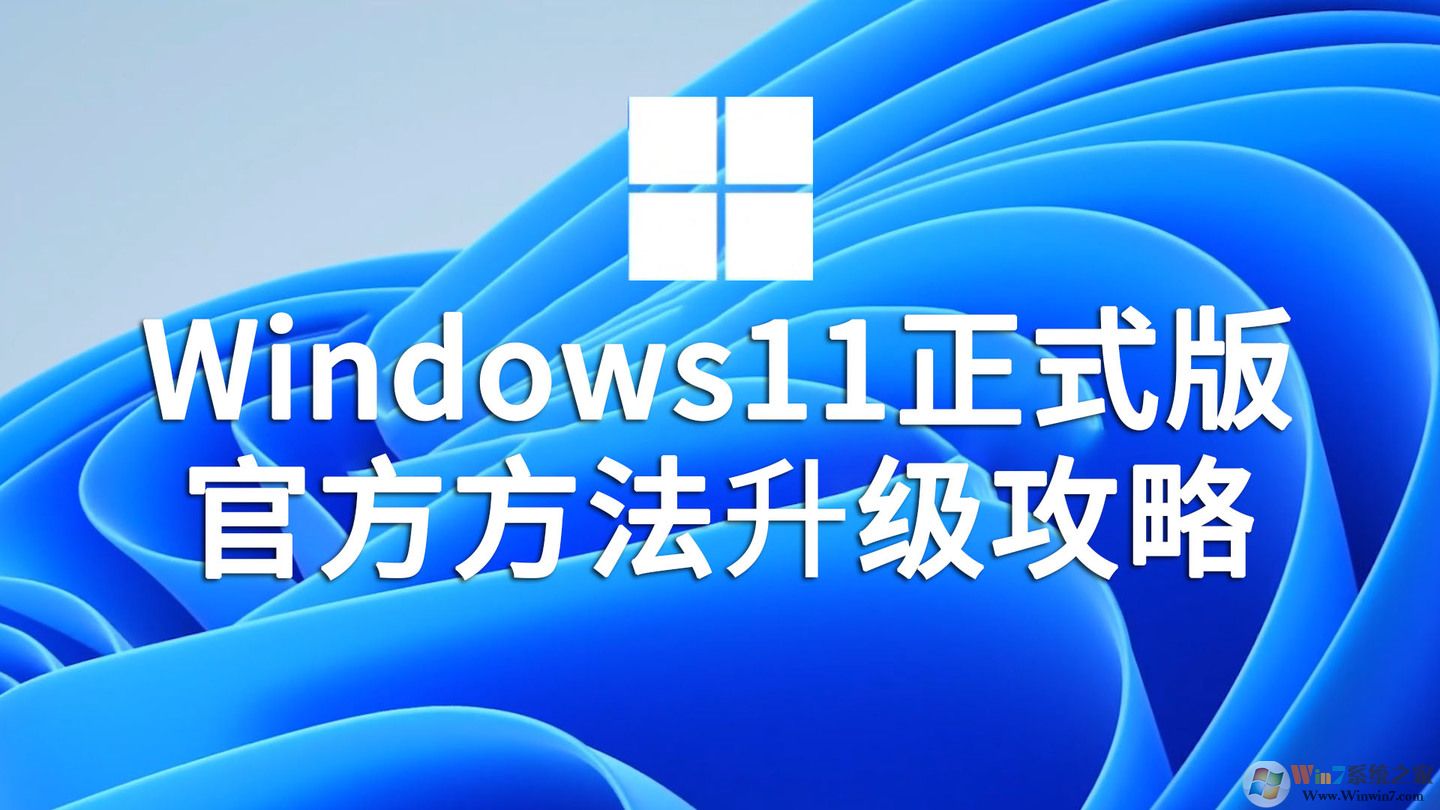 Win11正式版升级方法|Win11系统升级教程(绕过硬件限制100%成功)