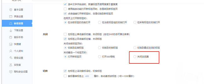 ​360极速<a href=/softxz/llq/ target=_blank class=infotextkey>浏览器</a>怎么设置关闭最后一个标签时关闭<a href=/softxz/llq/ target=_blank class=infotextkey>浏览器</a>