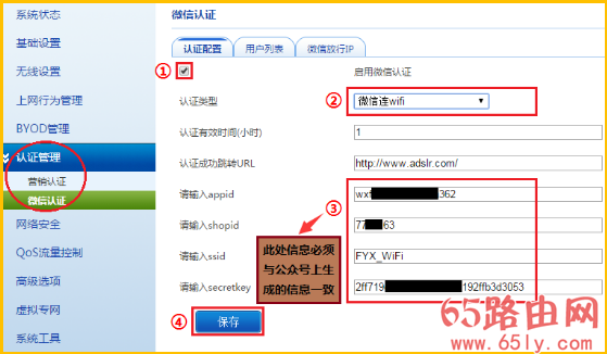 飞鱼星路由器 微信连WiFi设置流程