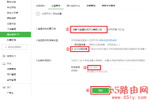 飞鱼星路由器 微信连WiFi设置流程