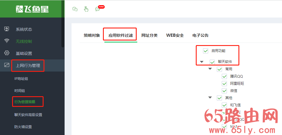 飞鱼星路由器如何限制QQ微信等聊天软件?