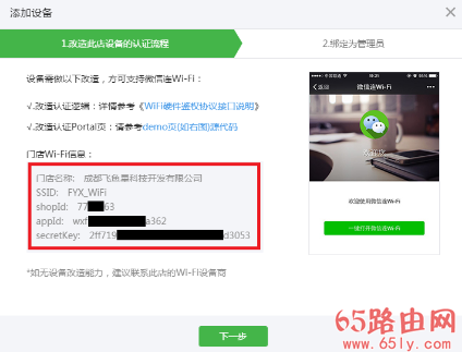 飞鱼星路由器 微信连WiFi设置流程