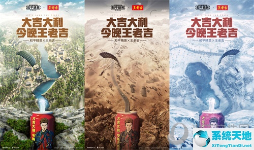 《和平精英》x王老吉跨界合作口号宣传图