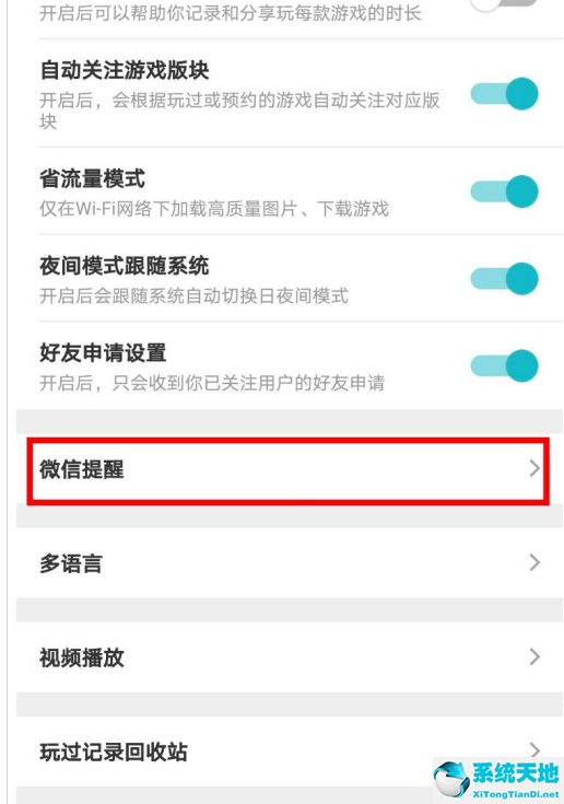 TapTap怎么打开微信提醒?TapTap打开微信提醒的步骤介绍截图
