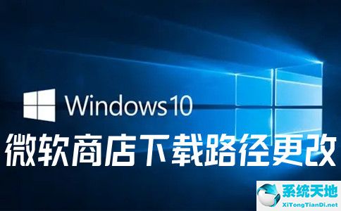 Microsoft Store微软商店下载路径的更改方法