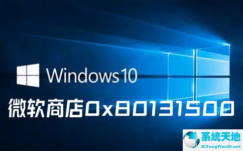 微软应用商店错误代码0x80131500打不开怎么办？