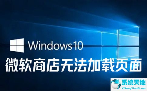 Microsoft Store微软商店无法加载页面？微软商店无法加载页面的解决方法
