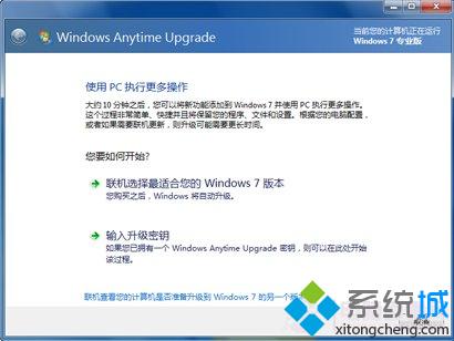 Win7家庭版升级win7旗舰版的方法