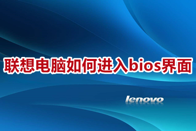 联想电脑如何进入bios界面 联想电脑进入bios设置界面的方法