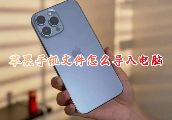 苹果手机文件怎么导入电脑 苹果手机如何连接电脑
