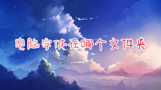 电脑字体在哪个文件夹 字体在电脑的什么位置