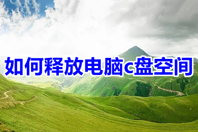 如何释放电脑c盘空间 c盘红色爆满怎么深度处理