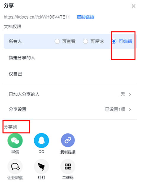 金山文档怎么多人在线编辑一个表格 金山文档怎么设置编辑权限