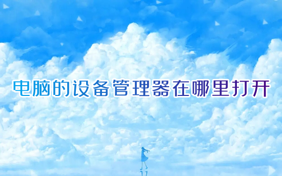 电脑的设备管理器在哪里打开 win10设备管理器怎么打开
