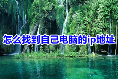 怎么找到自己电脑的ip地址 win10如何查看电脑ip地址