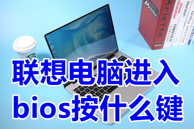 联想电脑进入bios按什么键 联想电脑进入bios的步骤教程