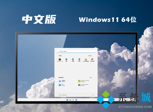 <a href=/win11/ target=_blank class=infotextkey>win11</a>系统中文版64位下载 <a href=/win11/ target=_blank class=infotextkey>windows11</a>系统中文版官方镜像文件下载