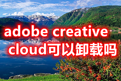 adobe creative cloud可以卸载吗 adobe creative cloud如何卸载