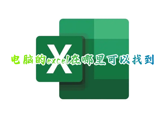 电脑的excel在哪里可以找到 excel在电脑哪里打开