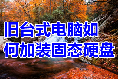 旧台式电脑如何加装固态硬盘 旧台式电脑加装固态硬盘的方法教程