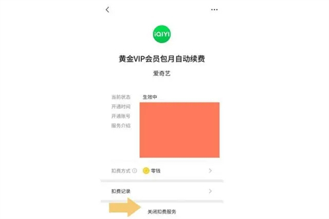 爱奇艺怎么取消自动续费 爱奇艺自动续费在哪里关闭