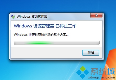 windows7开机提示“资源管理器已停止工作”