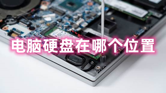 电脑硬盘在哪个位置 硬盘在主机什么位置