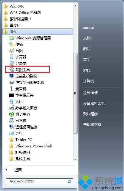Win7系统设置截图工具快捷键的方法（图文）