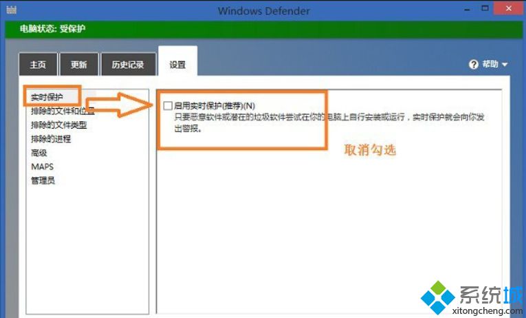 将“启用实时保护(推荐)”对勾去掉
