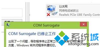 Win8.1系统修改IP后提示“com surrogate 已停止工作”怎么办