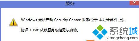 Win8.1系统启动Security Center服务提示错误1068怎么办