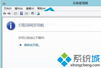 Win8系统设备管理器显示“已取消网页导航”怎么办