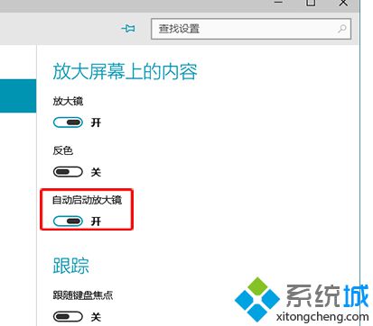 开启自动启动放大镜