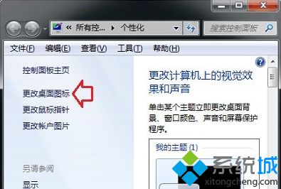 点击左侧“更改桌面图标”