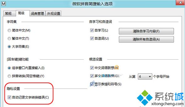 去掉“自动记录文字转换错误”