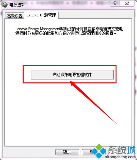 启动联想电源管理软件