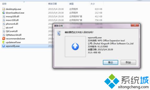 删除wpsnotify.exe
