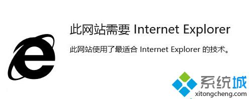 <a href=/win10/ target=_blank class=infotextkey>win10</a>正式版使用edge浏览网站时提示需要用IE打开状况2